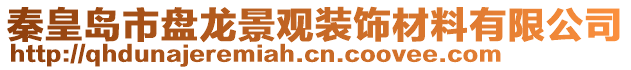 秦皇島市盤龍景觀裝飾材料有限公司