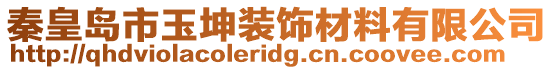 秦皇島市玉坤裝飾材料有限公司