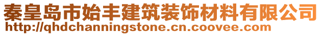 秦皇島市始豐建筑裝飾材料有限公司