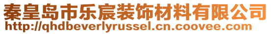 秦皇岛市乐宸装饰材料有限公司