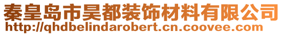 秦皇島市昊都裝飾材料有限公司