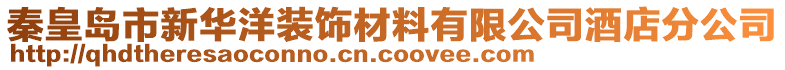 秦皇島市新華洋裝飾材料有限公司酒店分公司