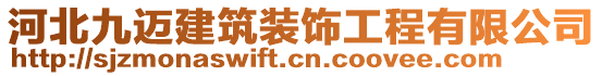 河北九邁建筑裝飾工程有限公司