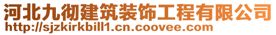 河北九徹建筑裝飾工程有限公司