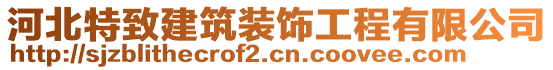 河北特致建筑裝飾工程有限公司