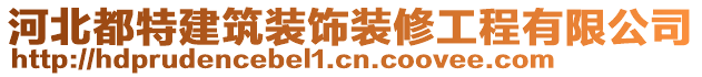 河北都特建筑裝飾裝修工程有限公司