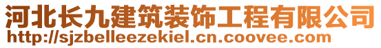 河北長九建筑裝飾工程有限公司