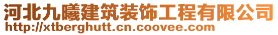 河北九曦建筑裝飾工程有限公司