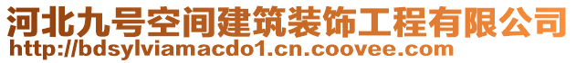 河北九号空间建筑装饰工程有限公司