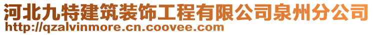 河北九特建筑裝飾工程有限公司泉州分公司