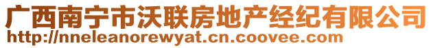 廣西南寧市沃聯(lián)房地產(chǎn)經(jīng)紀(jì)有限公司