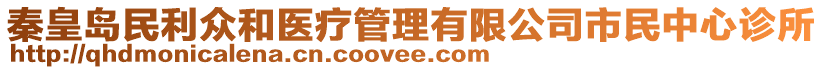 秦皇島民利眾和醫(yī)療管理有限公司市民中心診所