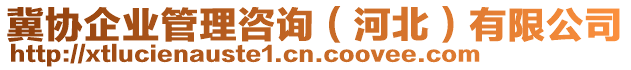 冀協(xié)企業(yè)管理咨詢（河北）有限公司