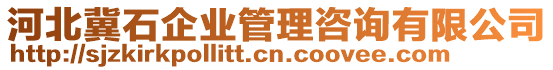 河北冀石企業(yè)管理咨詢(xún)有限公司