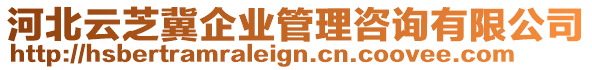 河北云芝冀企業(yè)管理咨詢有限公司