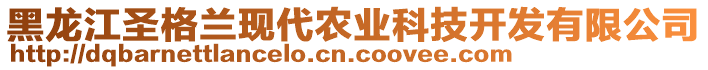 黑龍江圣格蘭現(xiàn)代農(nóng)業(yè)科技開發(fā)有限公司