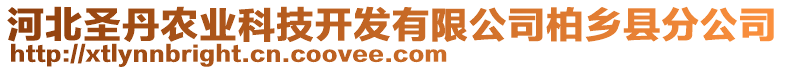 河北圣丹農(nóng)業(yè)科技開發(fā)有限公司柏鄉(xiāng)縣分公司