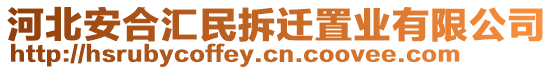 河北安合匯民拆遷置業(yè)有限公司