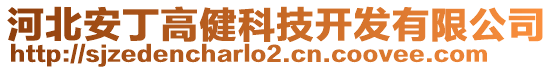 河北安丁高健科技開發(fā)有限公司