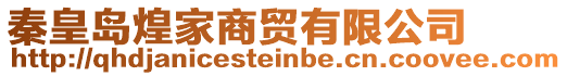 秦皇島煌家商貿(mào)有限公司