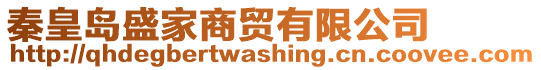 秦皇島盛家商貿(mào)有限公司