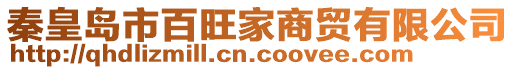 秦皇島市百旺家商貿有限公司