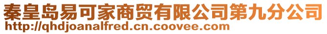 秦皇島易可家商貿(mào)有限公司第九分公司