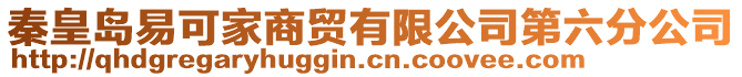 秦皇島易可家商貿(mào)有限公司第六分公司