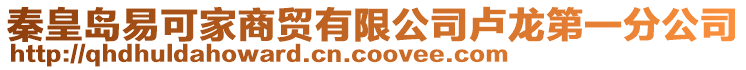 秦皇島易可家商貿(mào)有限公司盧龍第一分公司