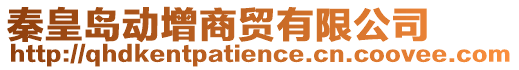 秦皇島動增商貿有限公司