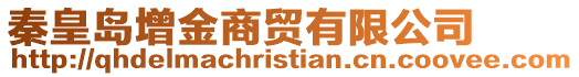 秦皇島增金商貿有限公司