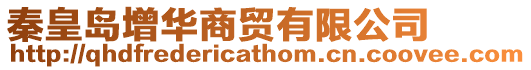秦皇島增華商貿有限公司