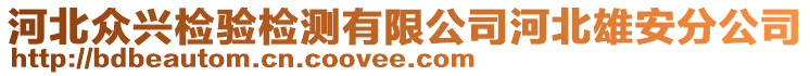 河北眾興檢驗檢測有限公司河北雄安分公司