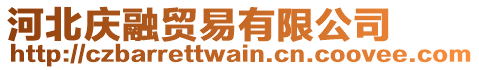 河北慶融貿(mào)易有限公司