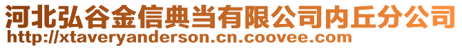 河北弘谷金信典当有限公司内丘分公司