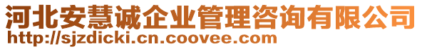 河北安慧誠(chéng)企業(yè)管理咨詢有限公司