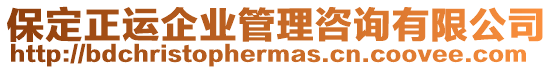 保定正運(yùn)企業(yè)管理咨詢有限公司