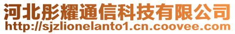 河北彤耀通信科技有限公司
