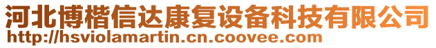 河北博楷信达康复设备科技有限公司