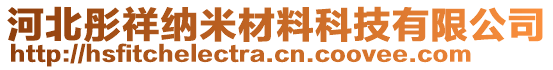 河北彤祥納米材料科技有限公司