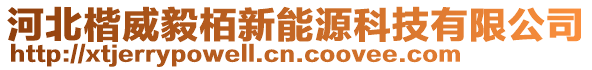 河北楷威毅栢新能源科技有限公司