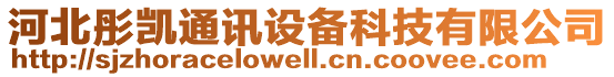 河北彤凱通訊設(shè)備科技有限公司