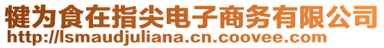 犍為食在指尖電子商務(wù)有限公司