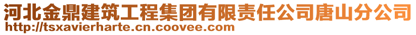 河北金鼎建筑工程集團有限責任公司唐山分公司