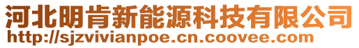 河北明肯新能源科技有限公司