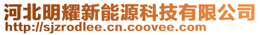 河北明耀新能源科技有限公司