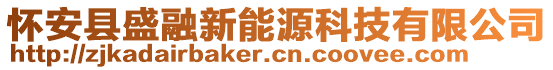 懷安縣盛融新能源科技有限公司