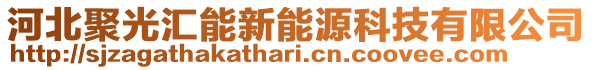 河北聚光匯能新能源科技有限公司