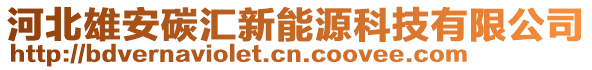 河北雄安碳匯新能源科技有限公司