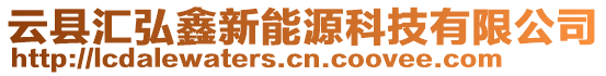 云县汇弘鑫新能源科技有限公司